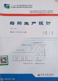船舶生产设计(第2版)