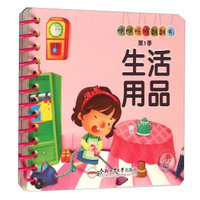 咿咿呀呀翻翻书：生活用品
