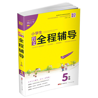 小学生作文全程辅导（五年级 新课标作文教学标准课本）