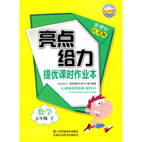 16春5年级数学(下)(新课标江苏版)提优课时作业本-亮点给力