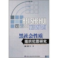 黑社会性质组织犯罪研究