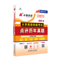大学英语四级考试点评历年真题