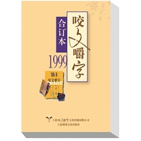 1999年《咬文嚼字》合订本（平）