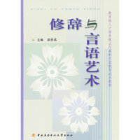 修辞与言语艺术