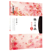 纳兰性德饮水词-楷书-名品文学硬笔字帖