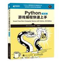 Python游戏编程快速上手(第4版)