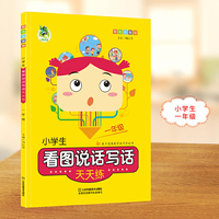 小学生看图说话写话天天练1年级