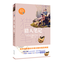 猎人笔记(教育部新编语文教材 书系)