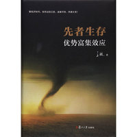先者生存：优势富集效应