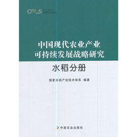 中国现代农业产业可持续发展战略研究·水稻分册