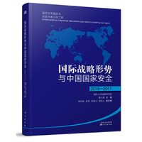 国际战略形势与中国国家安全2016-2017