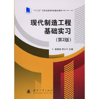 现代制造工程基础实习(第2版)