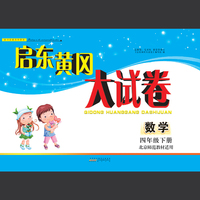 启东黄冈大试卷：数学（四年级下册 北京师范教材适用 全新版）