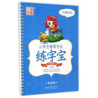 小学生硬笔书法练字宝（三年级 人教版）