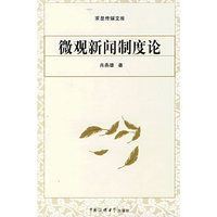 微观新闻制度论