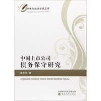 中青年经济学家文库 中国上市公司债务保守研究