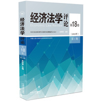 经济法学评论第18卷（2018年）第1期