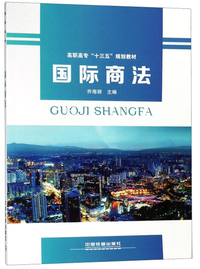 国际商法/高职高专“十三五”规划教材