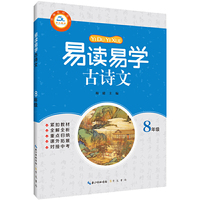 易读易学古诗文8年级（部编教材适用）