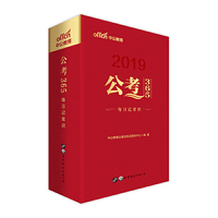 2019日历中公2019公考365每日记常识 公考日历