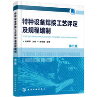 特种设备焊接工艺评定及规程编制(第二版)