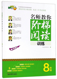 名师教你阶梯阅读训练（八年级 第4次修订）