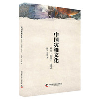 中国灾难文化