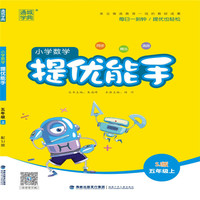 19秋提优能手   5年级数学上（苏教版）