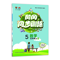 黄冈同步训练五年级数学 BS北师版 上册 2019秋万向思维