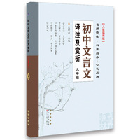 初中文言文译注及赏析九年级全一册(人教部编版)