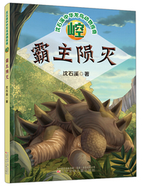 崆·霸主陨灭/沈石溪中华龙鸟动物传奇