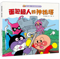 面包超人和神秘塔/面包超人友情故事系列