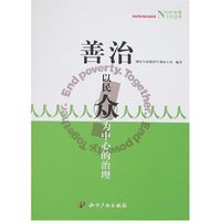 善治(以民众为中心的治理)