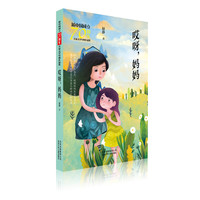 新中国成立70周年儿童文学经典作品集  哎呀，妈妈