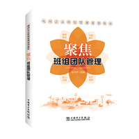 电网企业班组管理案例集萃 聚焦班组团队管理