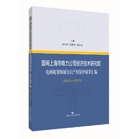 国网上海市电力公司经济技术研究院电网规划领域知识产权保护成果汇编(2012-2019)