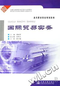 国际贸易实务(高等职业教育规划教材)