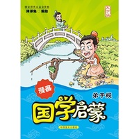 漫画国学启蒙：弟子规