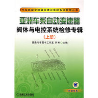 亚洲车系自动变速器阀体与电控系统检修专辑上册