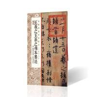 王羲之王献之传本墨迹：附 陆机平复帖 王珣伯远帖