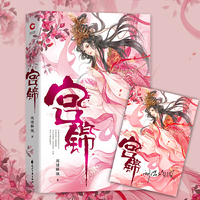 宫锦（当当专享明信片签名版，古言大神闻情解佩经典之作！）