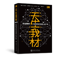 天生我材：大脑构筑如何塑造人的个性（用脑科学重新认识你自己！）