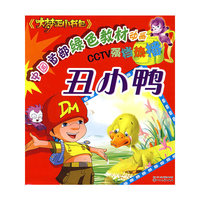 大梦王小书包：丑小鸭