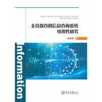 支持探查的信息查询系统可用性研究