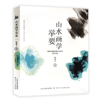 山水画学举要