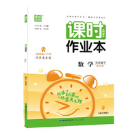 21春课时作业本 5年级 五年级 数学下(青岛版)