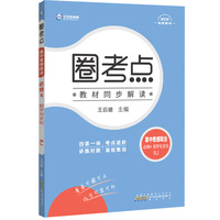 新教材2022版王后雄圈考点高中思想政治必修4哲学与文化人教版王后雄新教材高二政治课本同步辅导资料