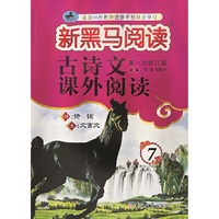 新黑马阅读丛书：古诗文课外阅读.七年级
