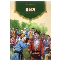 美绘中国——刘三姐(朝)