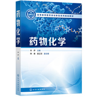 药物化学(牟伊 )